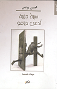 سيرة جزيرة تدعى ديامو