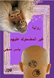 غلاف غير المضحوك عليهم