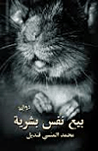 بيع نفس بشرية