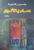 دماء بالألوان