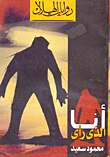 أنا الذي رأى
