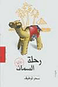 رحلة السمان