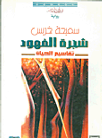 شجرة الفهود- تقاسيم الحياة