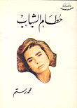 غلاف حطام الشباب
