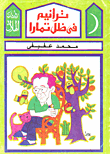 ترانيم فى ظل تمارا