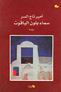 سماء بلون الياقوت