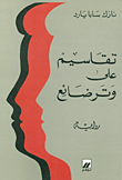 تقاسيم على وتر ضائع