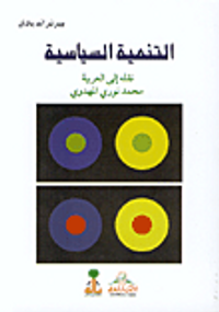 التنمية السياسية