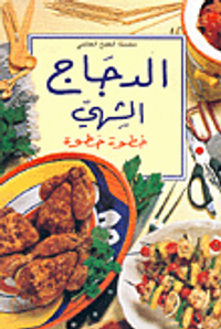 الدجاج الشهي