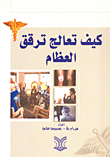 كيف تعالج ترقق العظام
