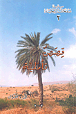 قصص تأملية - الجزء الأول