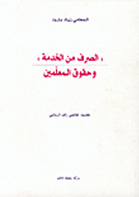 'الصرف من الخدمة' وحقوق المعلمين