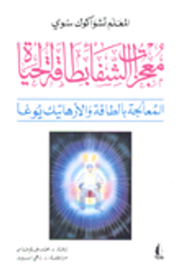 غلاف معجزات الشفاء بطاقة الحياة