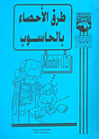 طرق الاحصاء بالحاسوب