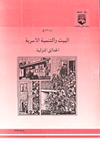 الحدائق المنزلية