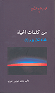 من كلمات الحياة - غذاء لكل يوم (2)