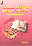 الفرق والمذاهب المسيحية منذ ظهور الإسلام حتى اليوم