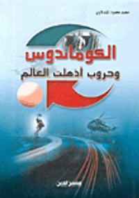 الكوماندوس وحروب أذهلت العالم