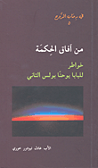 من آفاق الحكمة - خواطر للبابا يوحنا بولس الثاني