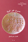 يسوع خبز الحياة؛ تأملات قربانية ج1