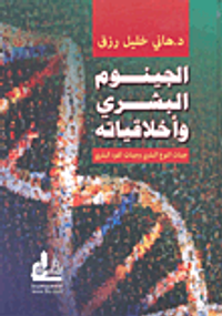 الجينوم البشري وأخلاقياته (جينات النوع البشري وجينات الفرد البشري)
