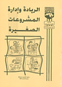 الريادة وادارة المشروعات الصغيرة