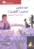 كيف تكون مديرا أفضل