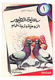 رعاية الطيور الرومية وتربية الحمام