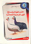 الطرق الفنية لتربية رعاية الطيور الفرعونية التسساركي