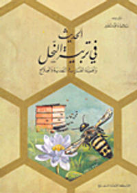 الحديث في تربية النحل