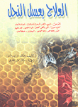العلاج بعسل النحل