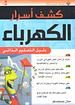 كشف أسرار الكهرباء؛ دليل التعليم الذاتي