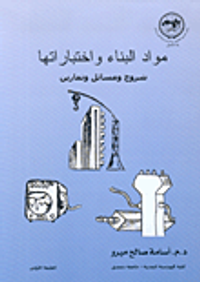 مواد البناء واختباراتها، شروح ومسائل وتمارين