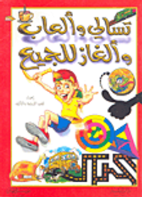 تسالي وألعاب وألغاز للجميع