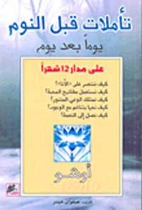 تأملات قبل النوم