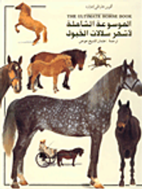 THE ULTIMATE HORSE BOOK الموسوعة الشاملة لأشهر سلالات الخيول
