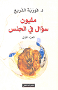 غلاف مليون سؤال في الجنس - الجزء الأول