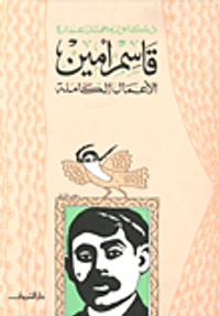 قاسم أمين "الأعمال الكاملة"