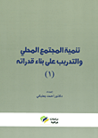 تنمية المجتمع المحلي والتدريب على بناء قدراته ج (1)
