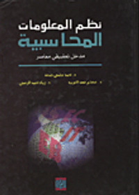 نظم المعلومات المحاسبية / مدخل تطبيقي معاصر