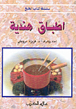 اطباق هندية
