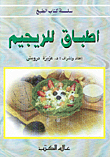 اطباق للريجيم