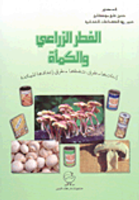 الفطر الزراعي والكمأة: إنتاجها - طرق حفظها - طرق إعدادها للمائدة