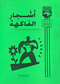 أشجار الفاكهة