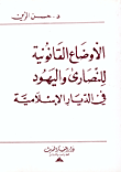 الاوضاع القانونية للنصارى واليهود في الديار الإسلامية حتى الفتح العثماني