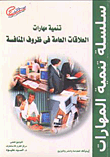 تنمية مهارات العلاقات العامة في ظروف المنافسة