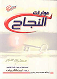 مهارات النجاح