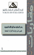 رفع الحماية عن الوكالات الحصرية، تقويم عام، ودراسة الإجراءات المكملة