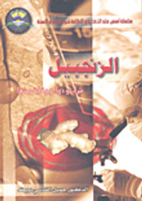 الزنجبيل شراب ودواء ووقاية وشفاء