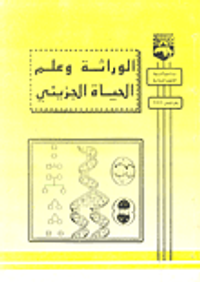 الوراثة وعلم الحياة الجزيئي